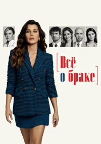 Расставание / Все о браке (2021)