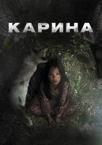 Карина (2024)