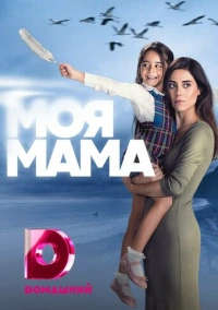 Мама (2016)