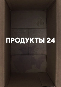 Продукты 24 (2022)