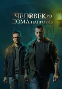 Человек из дома напротив (2022)