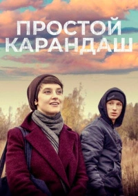 Простой карандаш (2019)