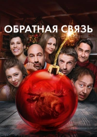 Обратная связь (2020)