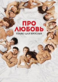 Про любовь. Только для взрослых (2017)