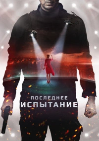 Последнее испытание (2018)
